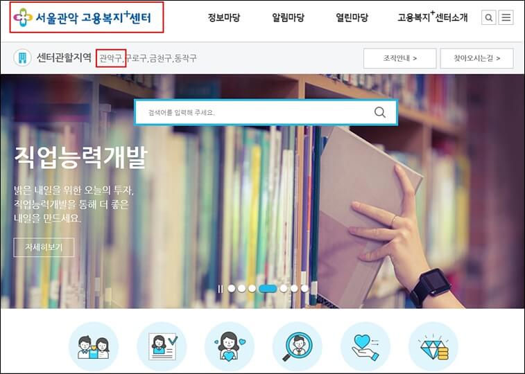 서울 관악고용센터 홈페이지