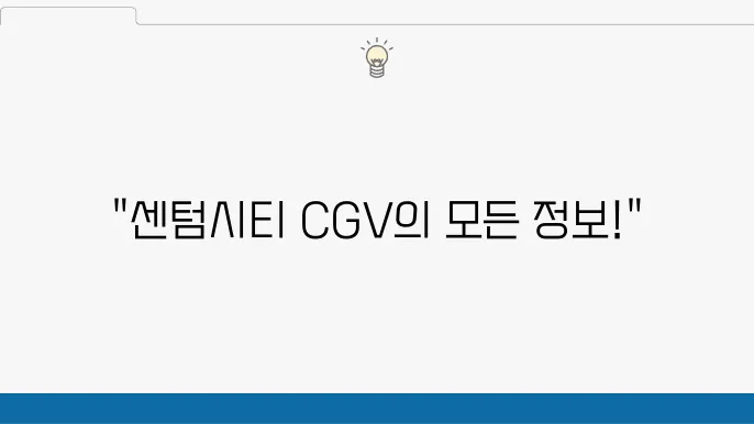 센텀시티 CGV 상영시간표, 주차 및 예매 안내