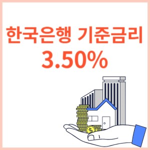 한국은행 기준금리 썸네일