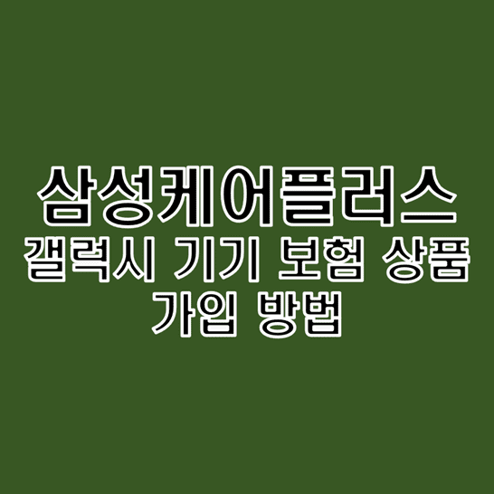  갤럭시 디바이스 기기 보험 삼성케어플러스 가입 방법