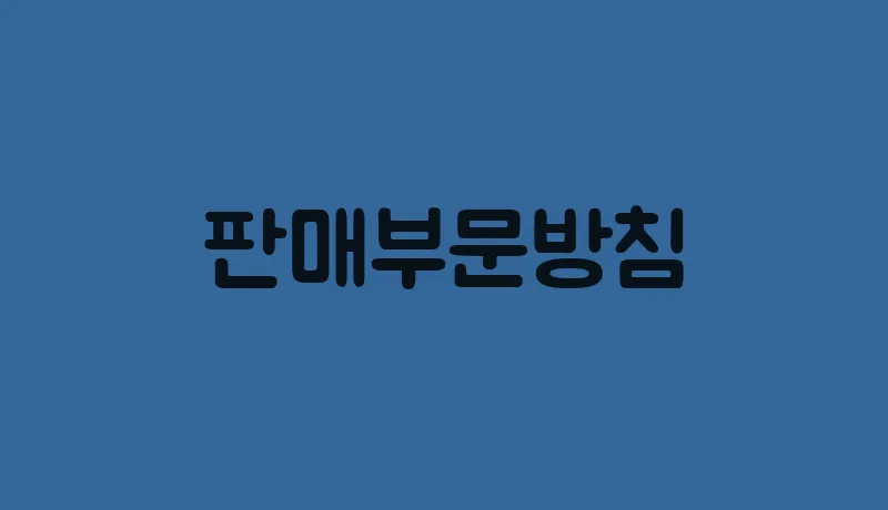 판매부문방침