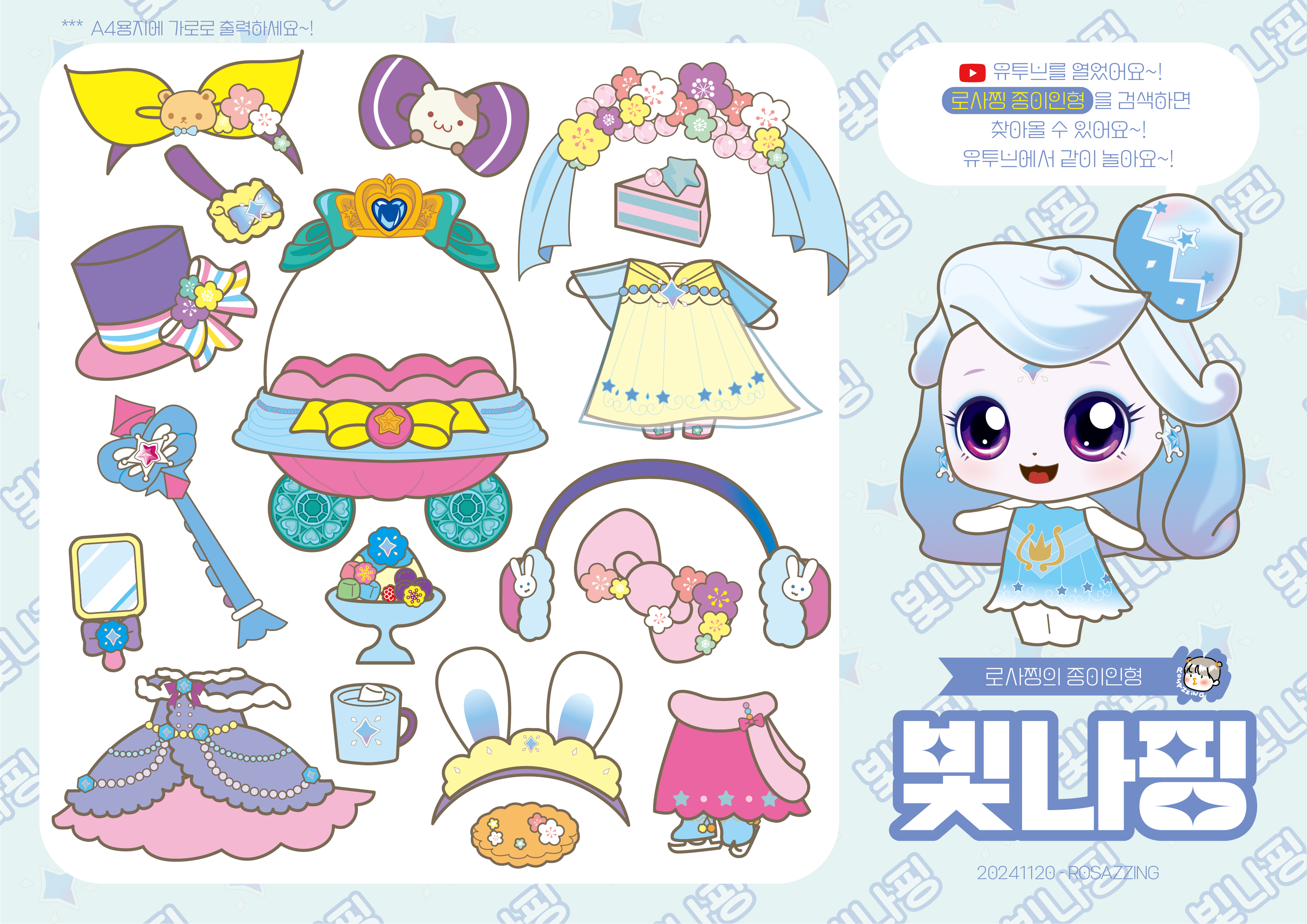 슈팅스타-캐치티니핑-빛나핑-종이인형-무료-도안-paperdiy-paperdoll-papertoy-로사찡