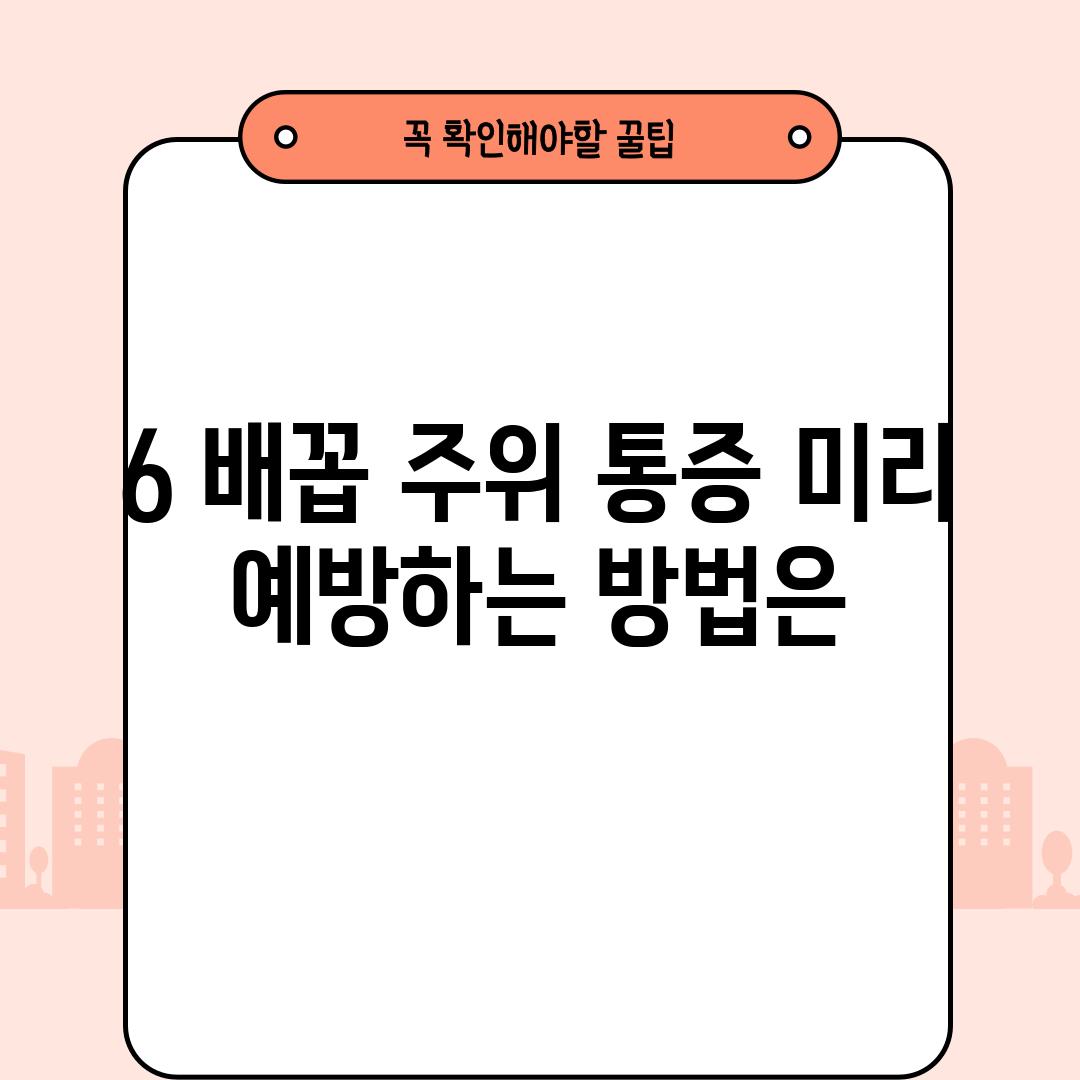 6. 배꼽 주위 통증, 미리 예방하는 방법은? 🍯