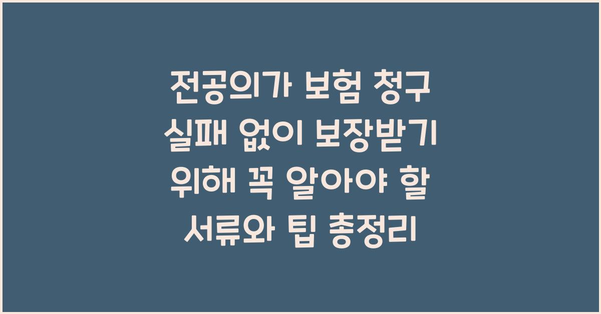 전공의가 보험 청구 실패 없이 보장받기 위해 꼭 알아야 할 팁과 서류 안내