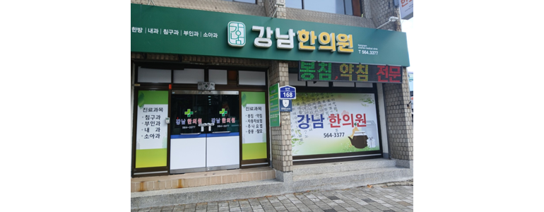 대구 서구 한의원