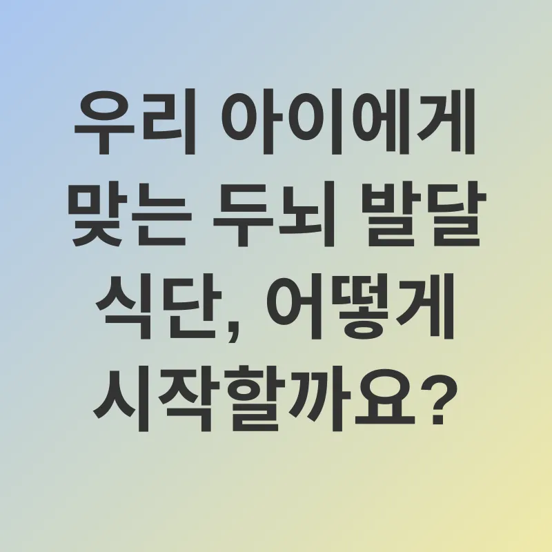 두뇌 발달 식단_3