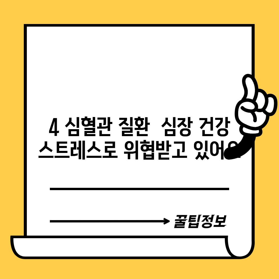 4. 심혈관 질환:  심장 건강,  스트레스로 위협받고 있어요