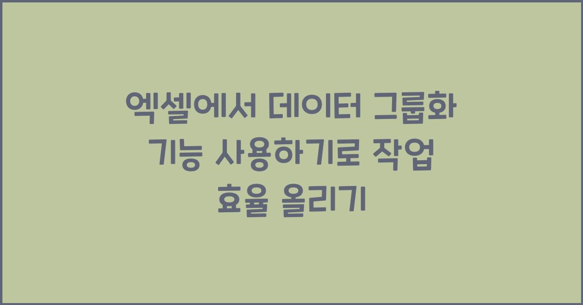 엑셀에서 데이터 그룹화 기능 사용하기