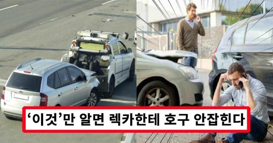  사설 렉카 이 2가지만 알면 호구 안잡힌다.