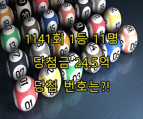 제 1141회 로또 당첨결과