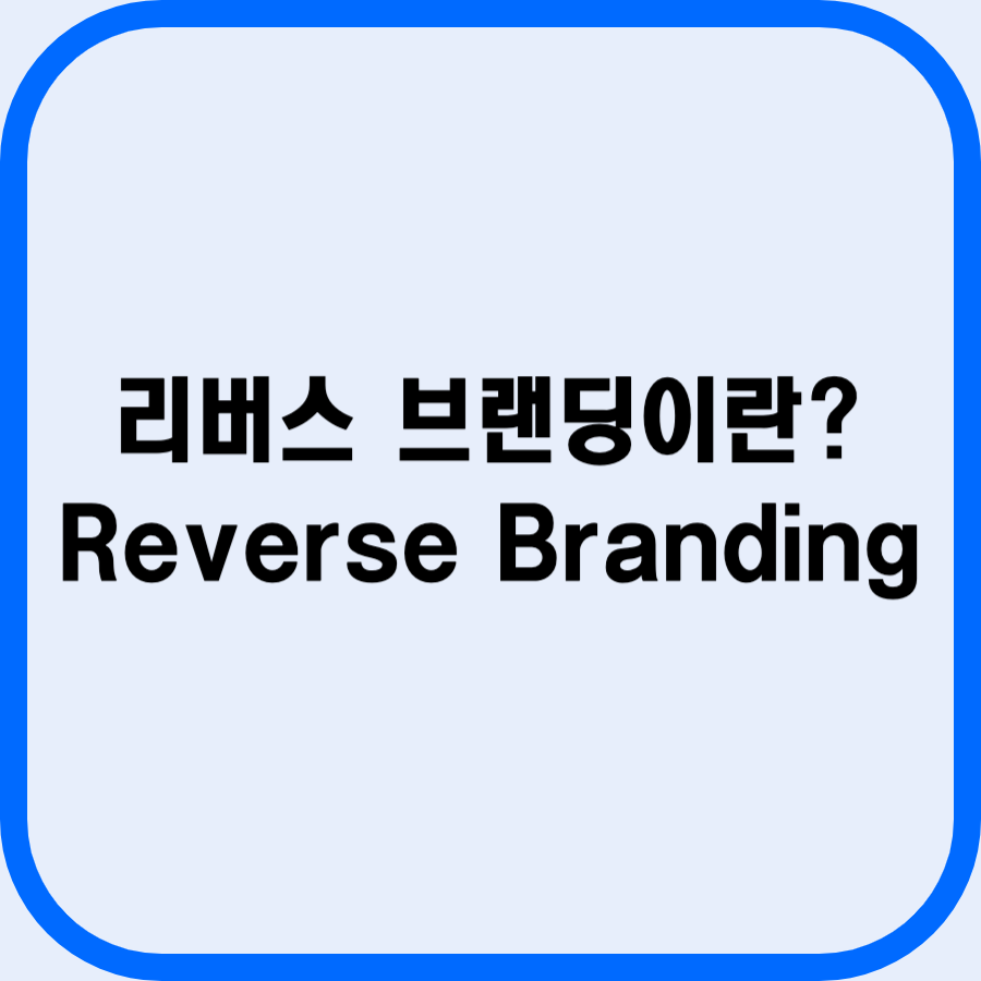  [리버스 브랜딩] 장점, 단점, 그리고 성공과 실패의 비교 분석