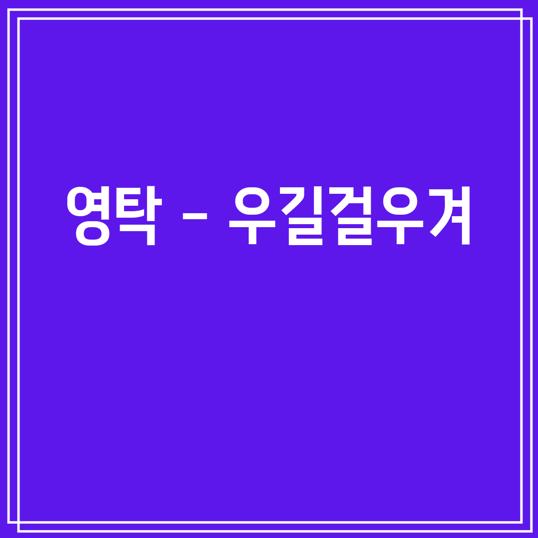 영탁 - 우길걸우겨