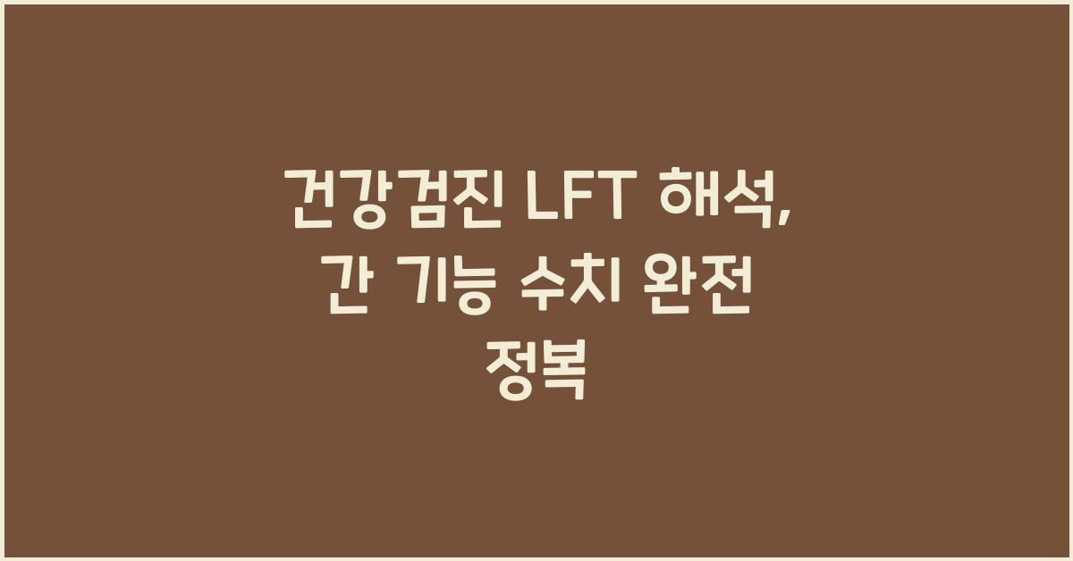 건강검진 LFT 해석