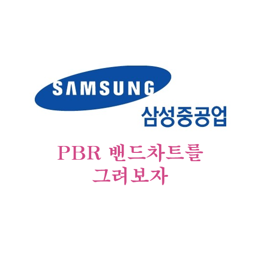  [삼성중공업] PBR 밴드차트를 작성해보자(조선 상승사이클 대비용)