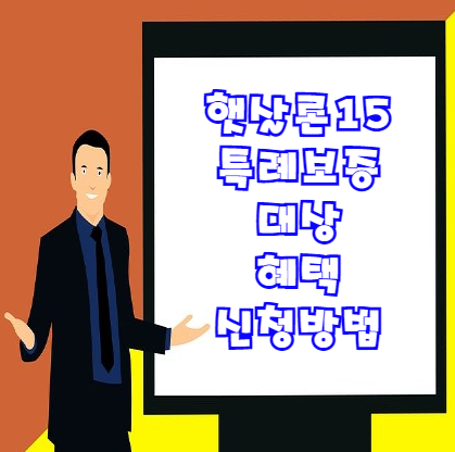  햇살론15 특례보증 신청 방법 및 조건, 혜택 자세히 알아보기