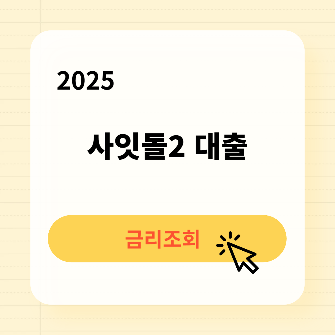 2025 사잇돌2대출 금리 조회방법