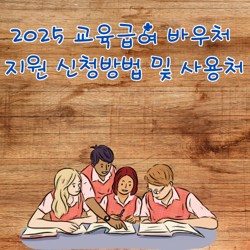 교육급여 바우처