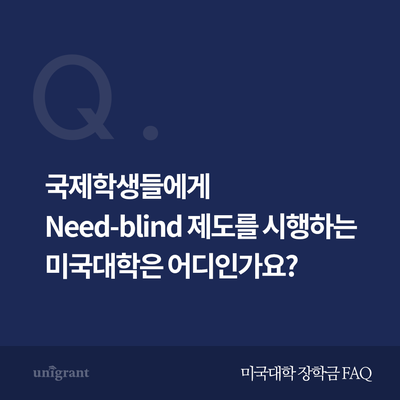 시행하는 미국대학은 어디인가요? 국제학생들에게 Need-blind 제도를 3