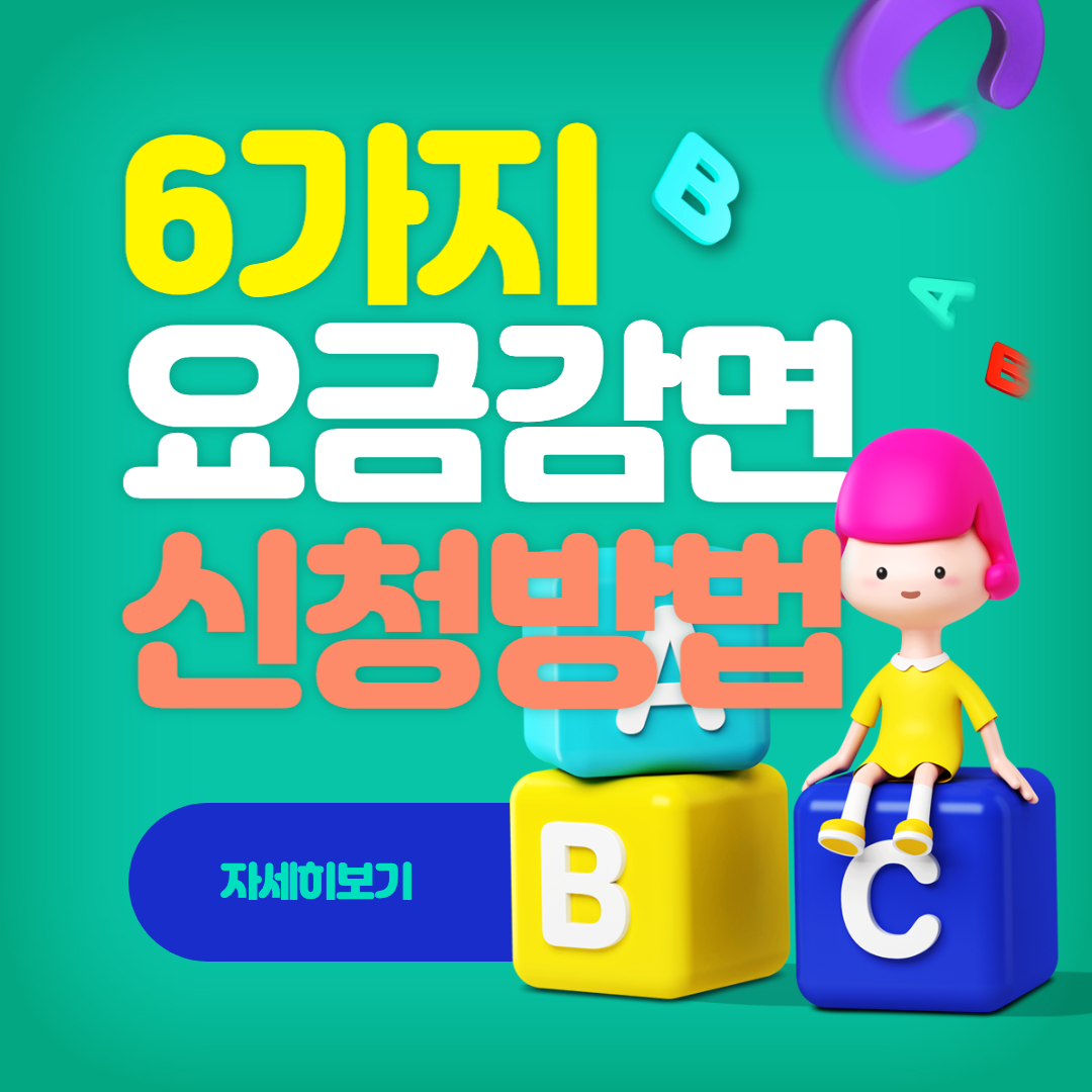 도시가스 등 6가지 요금 감면 신청 방법(취약계층)