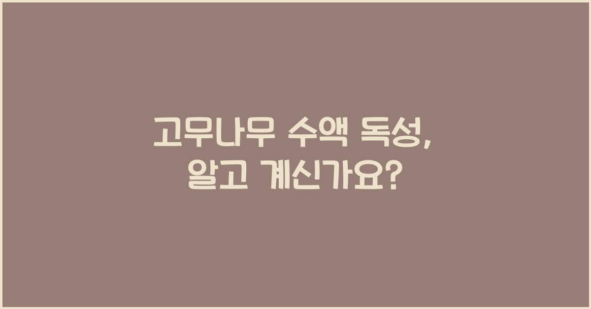 고무나무 수액 독성