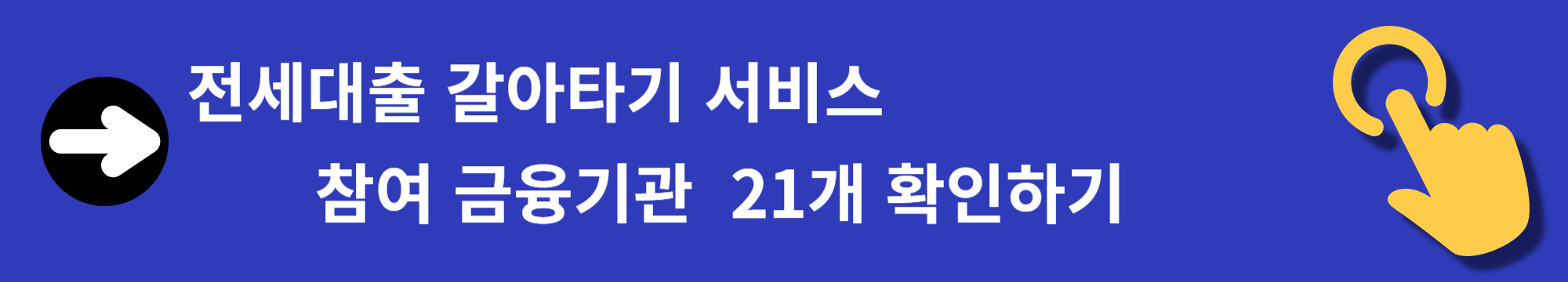 전세대출&#44; 낮은금리 갈아타기 서비스 출시