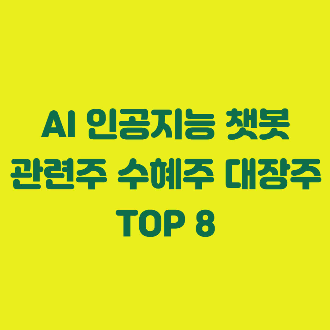 2023년 AI 인공지능 챗봇 관련주 수혜주 대장주 TOP 8