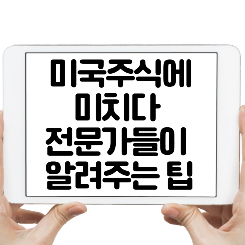 미국주식에미치다 방송, 어디서 볼 수 있을까 미국 주식 전문가들이 알려주는 팁