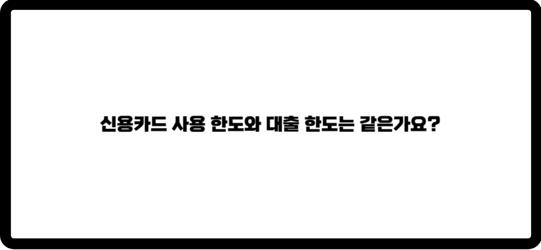 신용카드 한도대출
