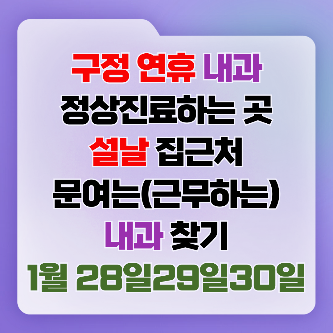 구정 연휴 정상진료하는 곳, 설날 집근처 문여는(근무하는) (진료과) 찾기 - 1월 28일 29일 30일