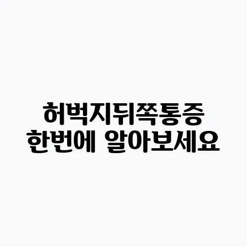 허벅지뒤쪽통증 한번에 알아보세요