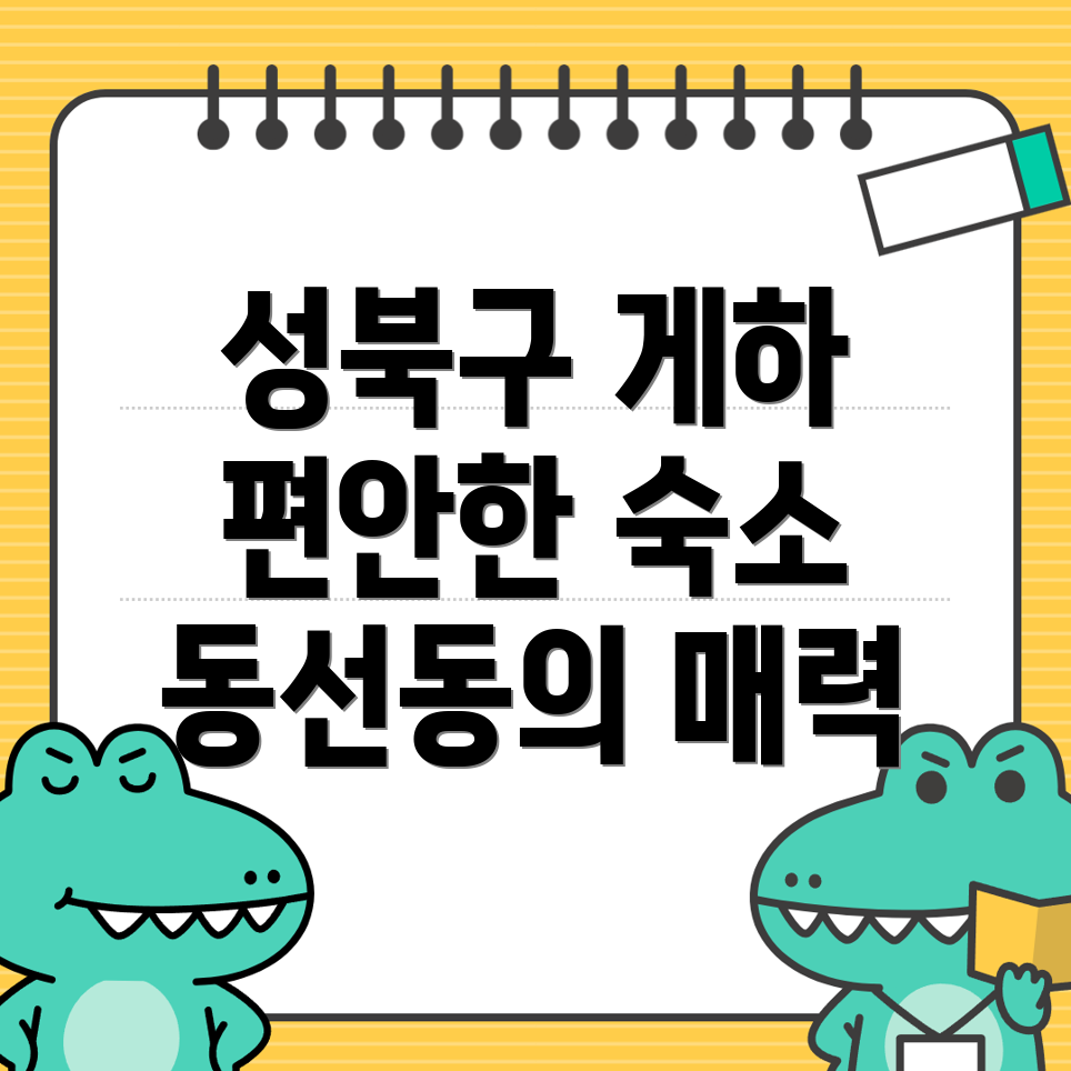 서울 성북구 동선동5가 게스트하우스