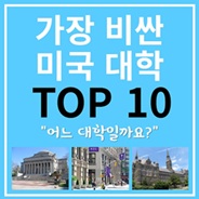 가장 비싼 미국대학 TOP10