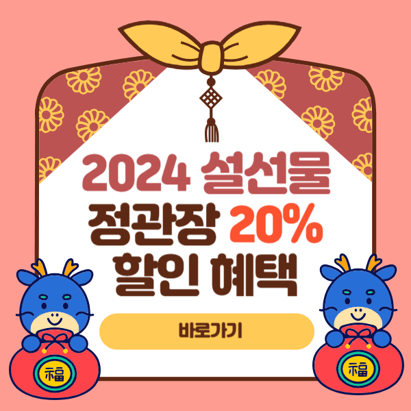 2024 설 선물 정관장 20% 할인 혜택