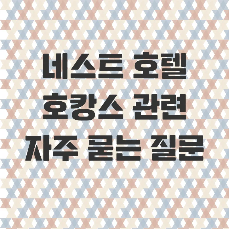 인천 네스트호텔 호캉스_4