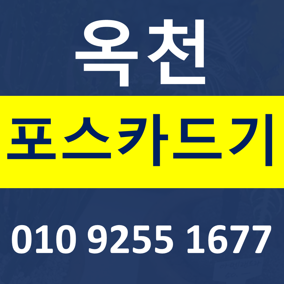  옥천 카드단말기 카드기 설치 문의 옥천포스기 임대 무선단말기 가격 구매