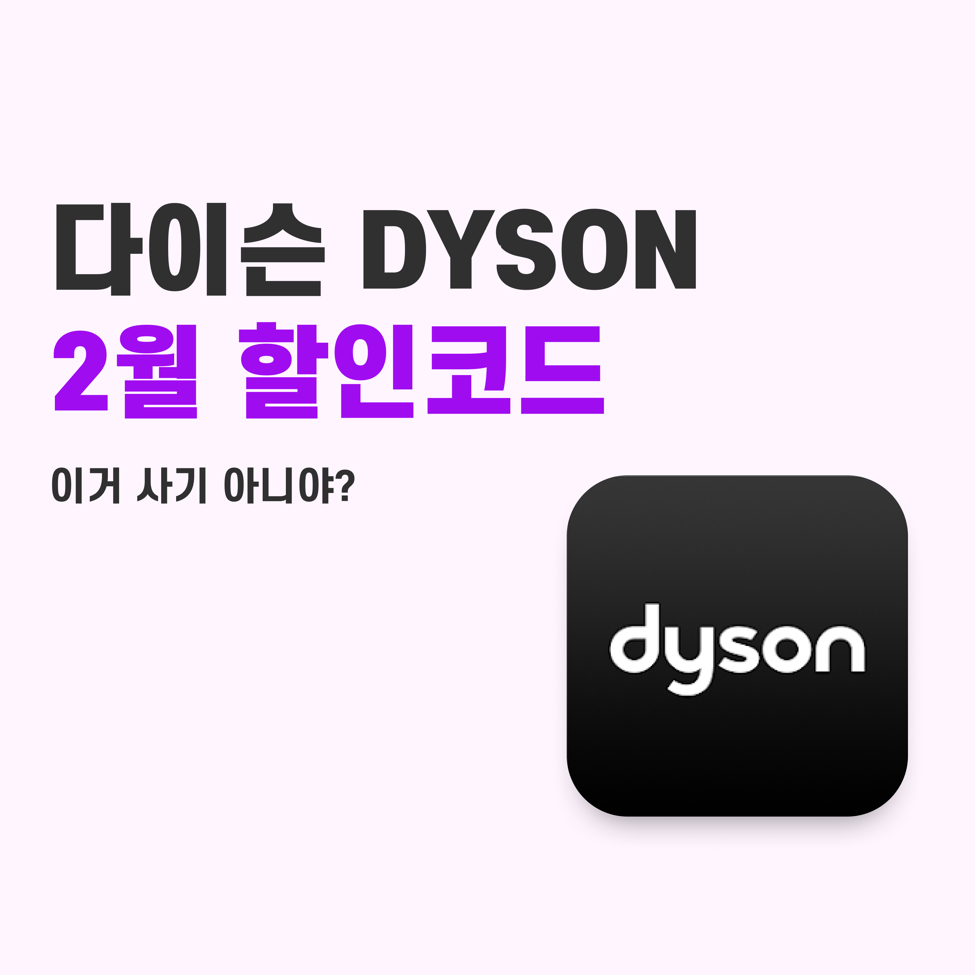다이슨 할인코드