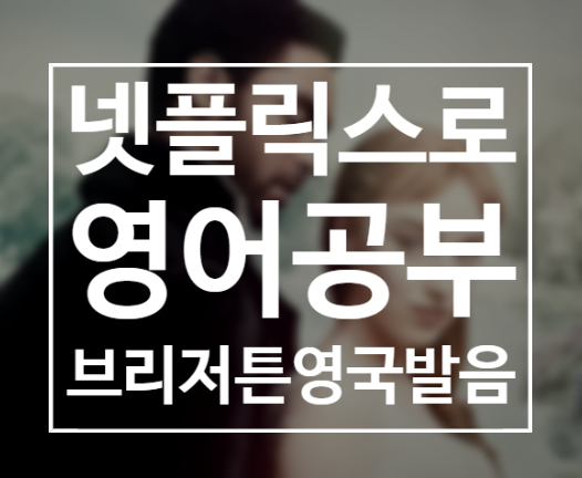  넷플릭스로 영어공부하기 편한 어플, 자막 추출 - 브리저튼 영국발음