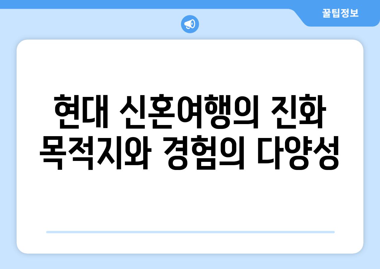 현대 신혼여행의 진화 목적지와 경험의 다양성