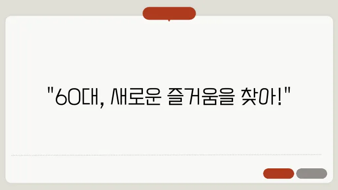 60대 즐길 수 있는 사회적 활동