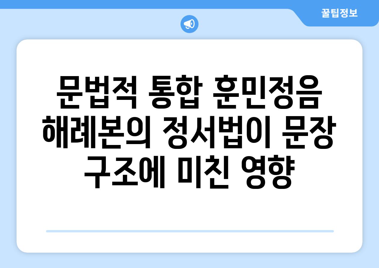 문법적 통합 훈민정음 해례본의 정서법이 문장 구조에 미친 영향