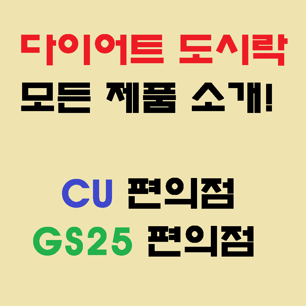  gs편의점 cu편의점 다이어트 도시락 음식 추천, 모든 식단 분석!