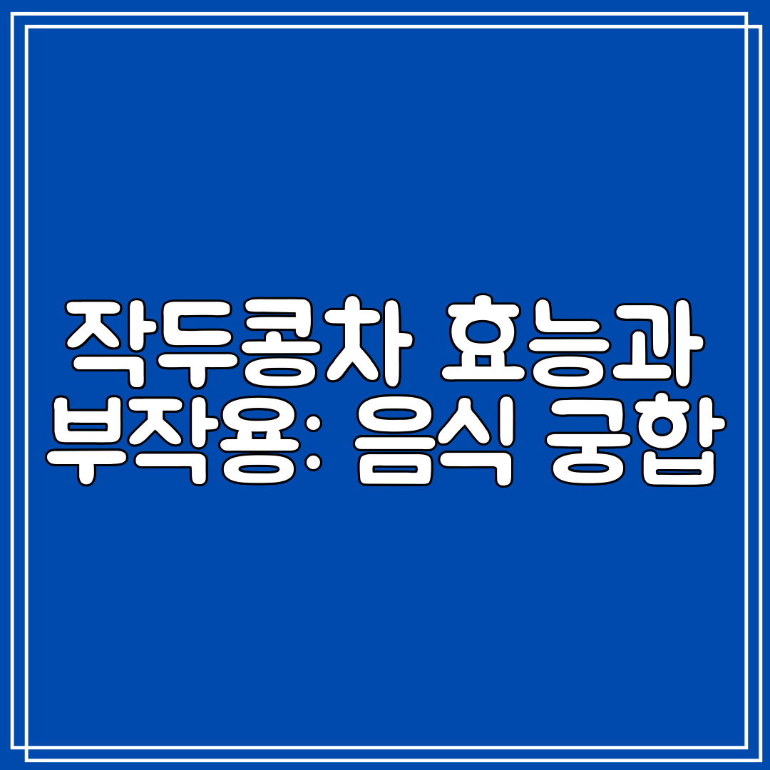 작두콩차 효능과 부작용 음식 궁합