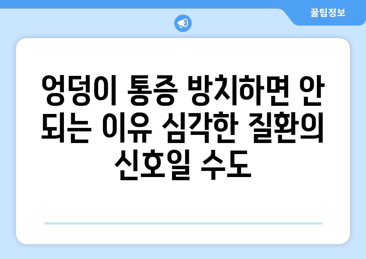 엉덩이 통증 방치하면 안 되는 이유 심각한 질환의 신호일 수도