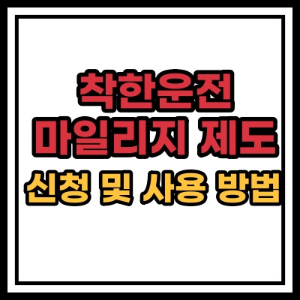  착한 운전 마일리지 인터넷 신청 및 사용방법