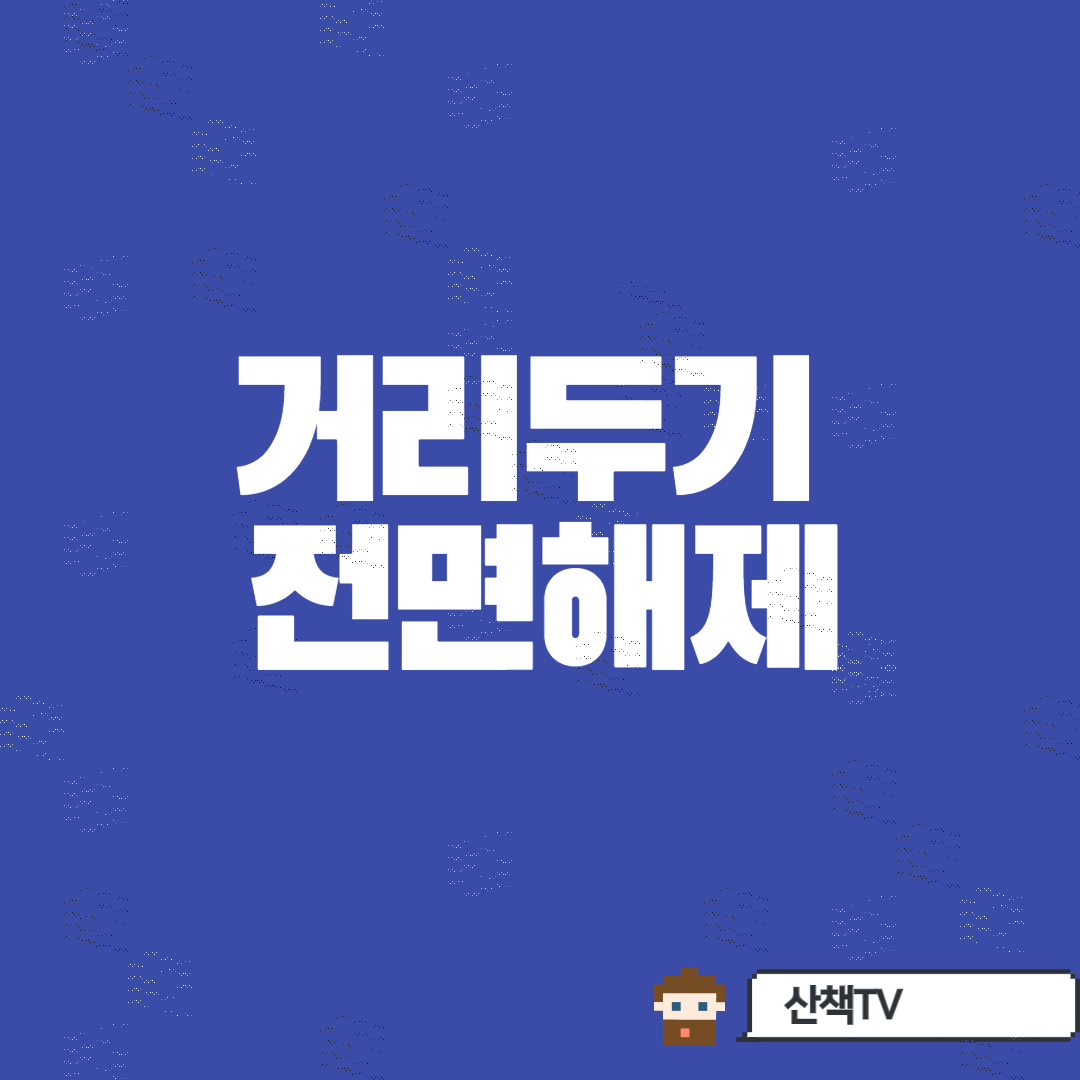  [거리두기 전면해제] 실외 마스크 안쓰고 위드코로나로!??