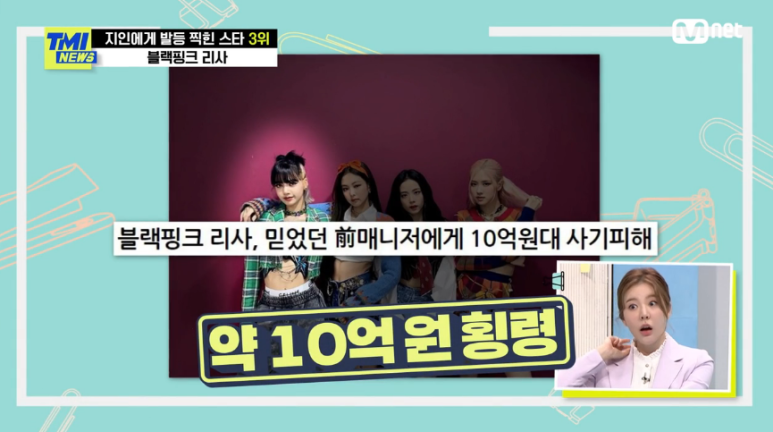 '10억' 횡령 매니저 한 번 더 믿고 합의 블랙핑크 리사 TMI 뉴스 지인에게 발등 찍힌 스타 WORST 7 리스트 정산금 19