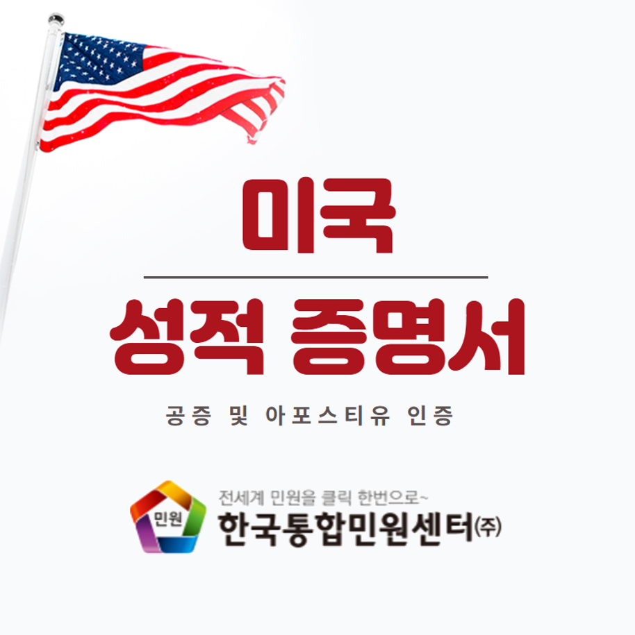  미국 성적 증명서 번역 공증, 아포스티유 받기 어렵지 않아요~!