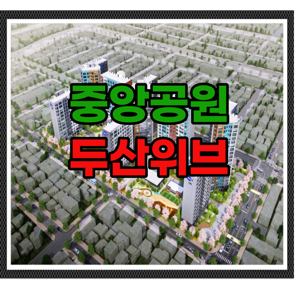  중앙공원 두산위브 모델하우스 분양가 안내정보