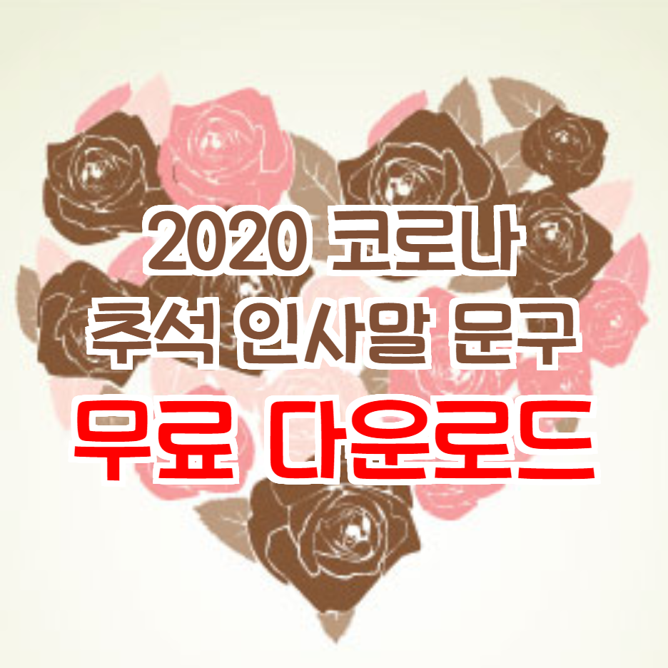  2020 코로나 추석 인사말 문구 무료 이미지 다운로드
