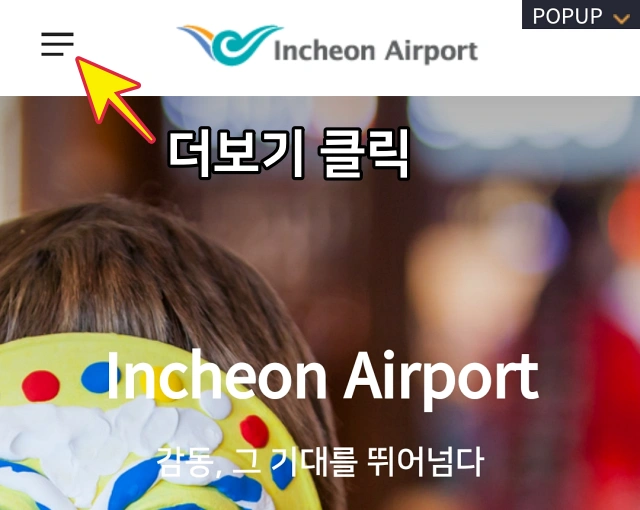 인천공항-모바일-홈페이지-좌측-더-보기-클릭